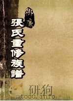 御廉张氏重修族谱 PDF电子版封面