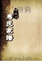 扶风郡马氏家谱  1（ PDF版）