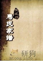 扶风郡马氏家谱  2世系图（ PDF版）