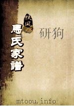 扶风郡马氏家谱 墳图 PDF电子版封面