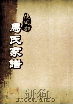 扶风郡马氏家谱  第1-10世（ PDF版）