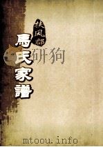 扶风郡马氏家谱  第16-20世（ PDF版）