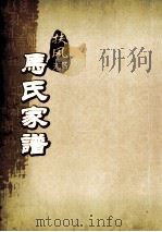 扶风郡马氏家谱 第6-10世 PDF电子版封面
