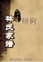 剑沙三元林氏家谱 卷9 PDF电子版封面