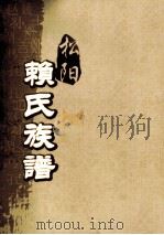 松阳赖氏族谱 卷之首 上 PDF电子版封面
