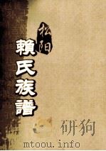 松阳赖氏族谱 卷之5 PDF电子版封面