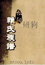 松阳赖氏族谱 卷之9 PDF电子版封面