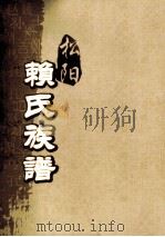 松阳赖氏族谱 卷之1 PDF电子版封面