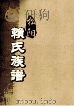 松阳赖氏族谱 卷之1-2 PDF电子版封面