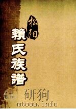 松阳赖氏族谱  卷之8（ PDF版）