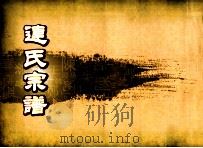 连氏宗谱（ PDF版）