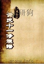 江夏名宗黄氏十一修族谱  卷7     PDF电子版封面     