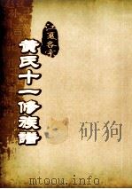 江夏名宗黄氏十一修族谱 卷10 PDF电子版封面