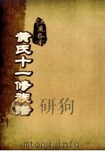江夏名宗黄氏十一修族谱 卷26 PDF电子版封面