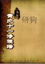 江夏名宗黄氏十一修族谱 卷22 PDF电子版封面