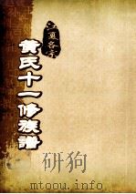 江夏名宗黄氏十一修族谱  卷首  卷2  卷23（ PDF版）