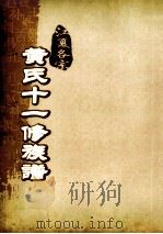 江夏名宗黄氏十一修族谱 卷23 卷27 卷29 卷24 PDF电子版封面
