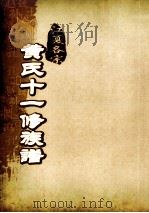 江夏名宗黄氏十一修族谱 卷23 PDF电子版封面