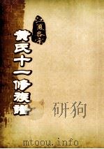 江夏名宗黄氏十一修族谱 卷18 PDF电子版封面