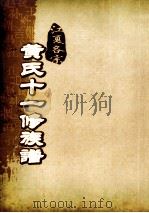 江夏名宗黄氏十一修族谱 卷6 PDF电子版封面