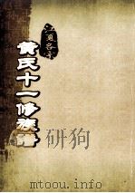 江夏名宗黄氏十一修族谱  卷末（ PDF版）