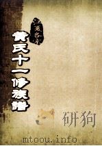 江夏名宗黄氏十一修族谱  卷4（ PDF版）