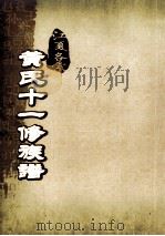 江夏名宗黄氏十一修族谱  卷末  湖坊黄氏宗祠图（ PDF版）