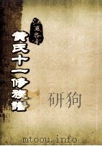 江夏名宗黄氏十一修族谱  卷末  十世祖正滔公祠图（ PDF版）