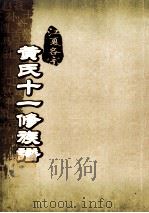 江夏名宗黄氏十一修族谱  卷1  卷1  上  卷上（ PDF版）