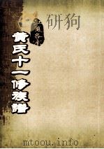 江夏名宗黄氏十一修族谱  卷19（ PDF版）