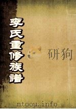 李氏重修族谱  贵五公房世传（ PDF版）