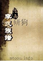 陇西李氏族谱  贵九公房世传（ PDF版）