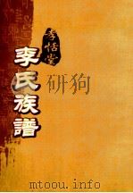 孝恬堂李氏族谱 卷首-3 PDF电子版封面