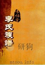 孝恬堂李氏族谱 卷3 PDF电子版封面