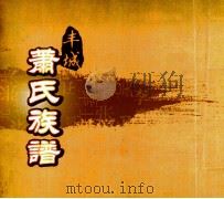 丰城萧氏族谱（ PDF版）