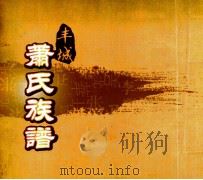 丰城萧氏族谱  族谱史记（ PDF版）