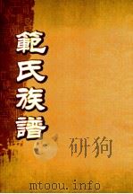 范氏族谱  景华公房世系（ PDF版）
