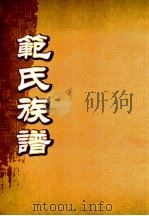 范氏族谱  重修本（ PDF版）