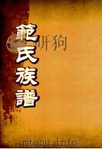 范氏族谱  三修本（ PDF版）