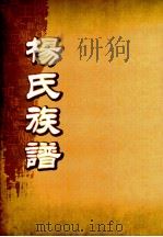 杨氏族谱 卷首-3 PDF电子版封面