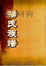 杨氏十一族谱  卷之5（ PDF版）