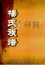 弘农杨氏族谱（ PDF版）
