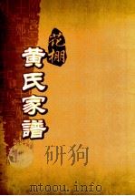 花棚黄氏十修族谱  始祖新公  上（ PDF版）