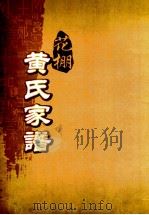 花棚黄氏十修族谱  始祖新公  下（ PDF版）