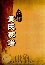 花棚黄氏十修族谱  14世（ PDF版）