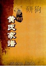 花棚黄氏十修族谱  17世（ PDF版）