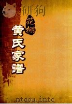 花棚黄氏十修族谱  30世（ PDF版）