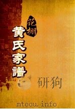 花棚黄氏十修族谱  21世（ PDF版）