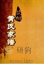 花棚黄氏十修族谱  第1世（ PDF版）