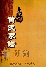 花棚黄氏十修族谱  22世（ PDF版）